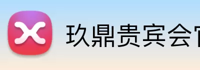 玖鼎贵宾会官网 logo